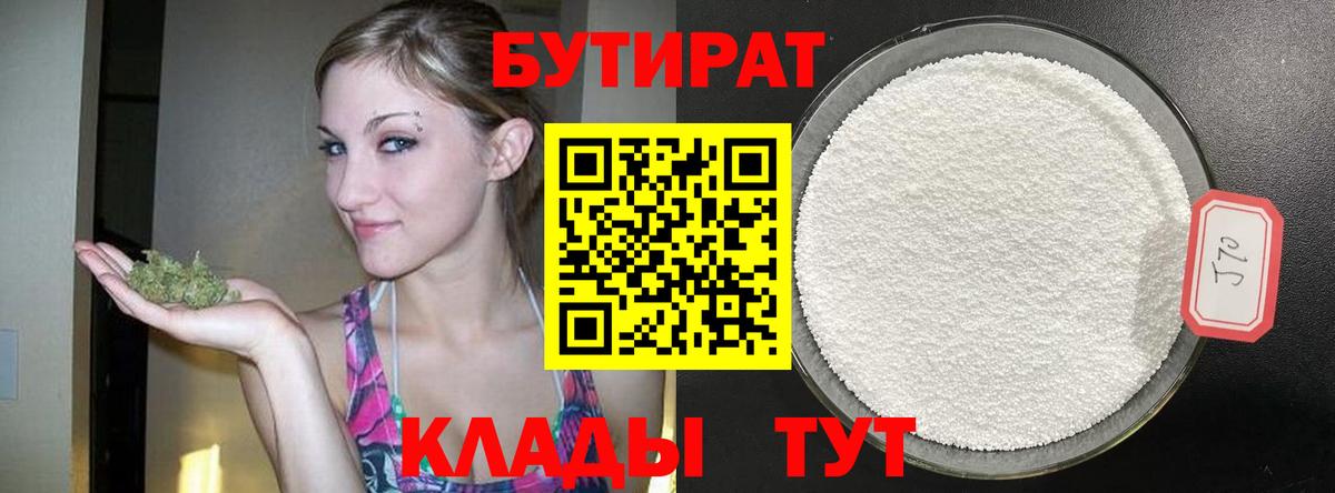 Бутират BDO Ангарск