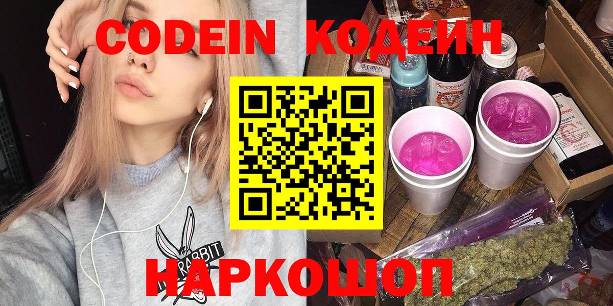 Codein Purple Drank  Кодеин Purple Drank  Вход с VPN  Ангарск 
