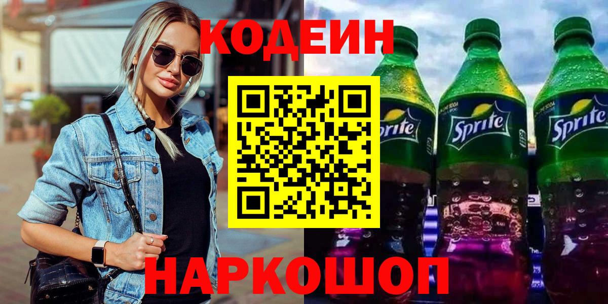 Кодеин напиток Lean (лин) Ангарск